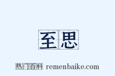 至思是什么意思的图片